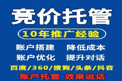 百度竞价托管外包服务：助力企业轻松上位